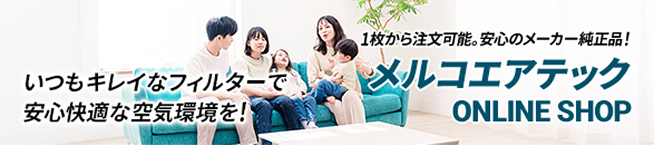 メルコエアテック ONLINE SHOP 1枚から注文可能。安心のメーカー純正品！いつもキレイなフィルターで安心快適な空気環境を！